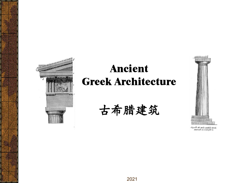 建筑史：古希腊建筑PPT课件