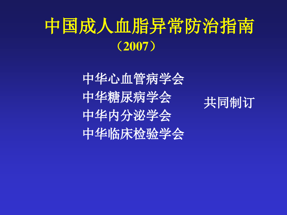 中国成人血脂异常防治指南解读1