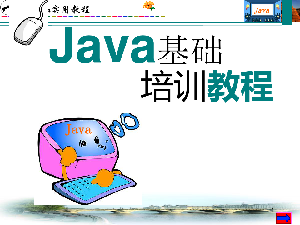 Java基础培训PPT课件