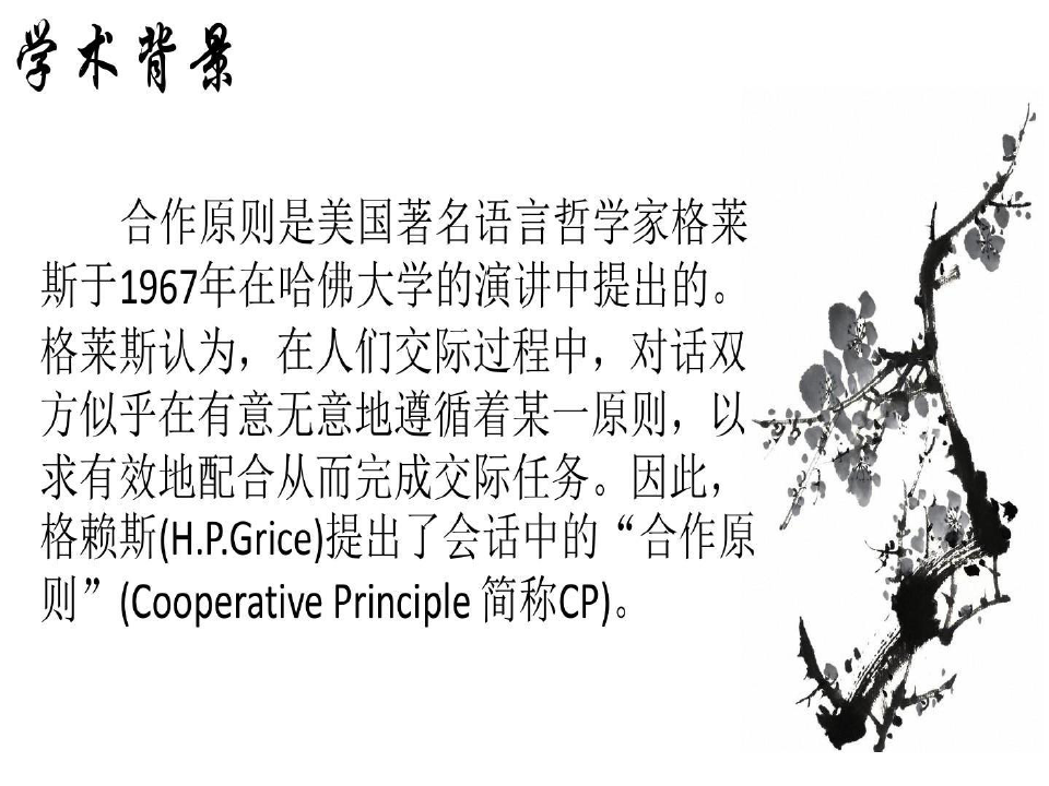 跨文化交际中的合作原则共21页文档