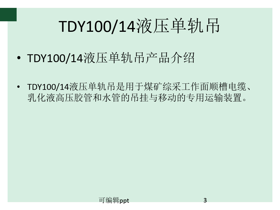 DY100-14液压单轨吊