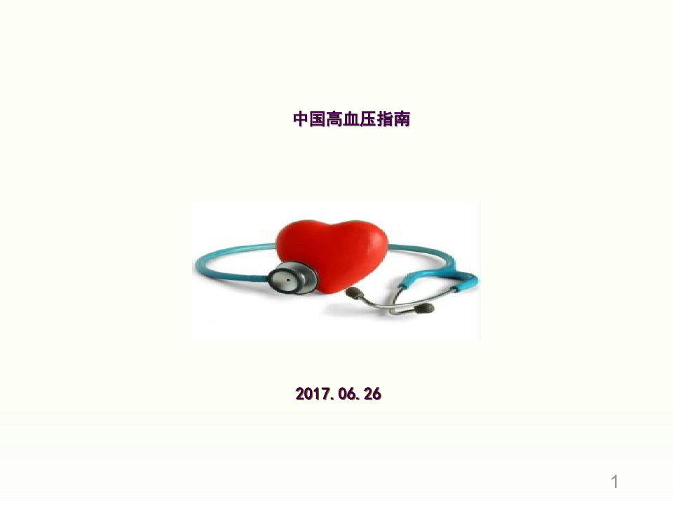 2017中国高血压药物治疗指南ppt课件