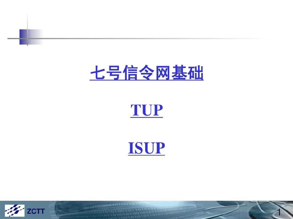 七号信令网基础(tup、isup)