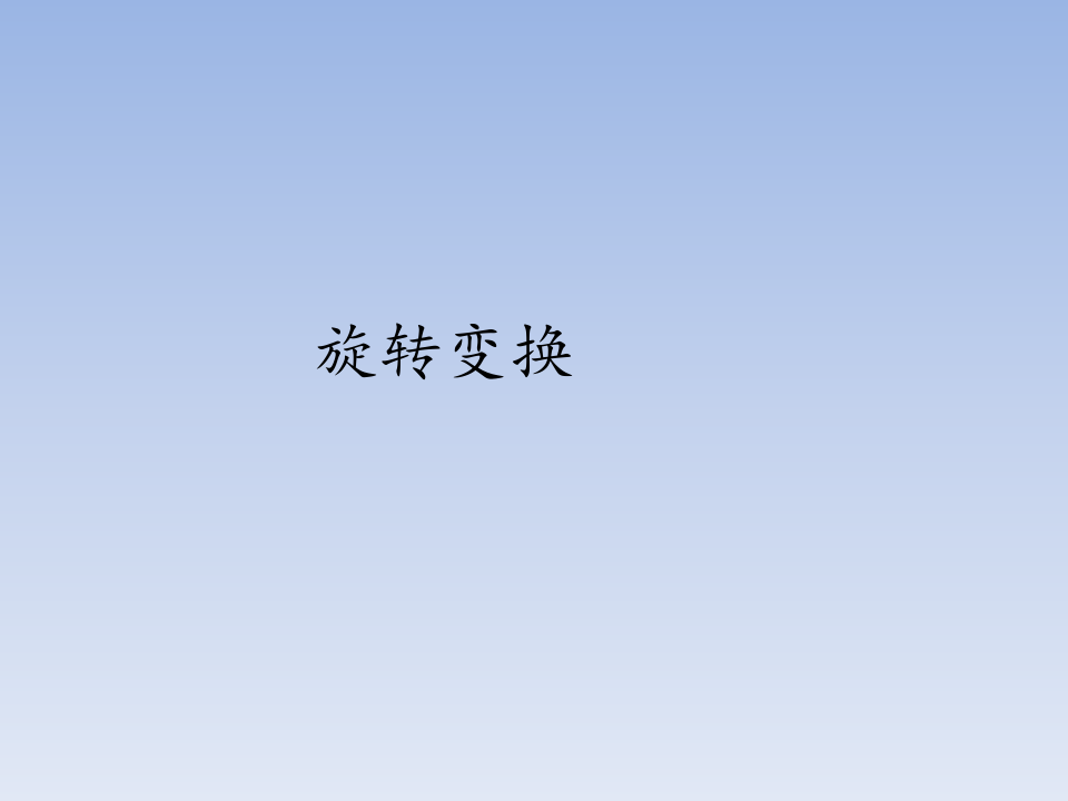 北京版九年级(初三)数学下册PPT课件：旋转变换
