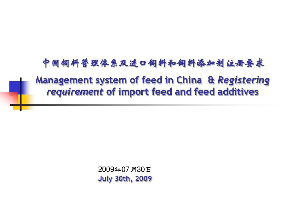 中国饲料管理体系及进口饲料和饲料添加剂注册要求(中英).103页PPT