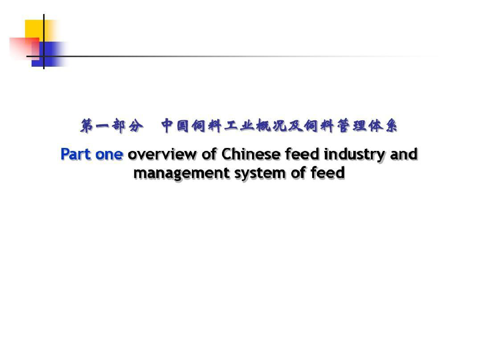 中国饲料管理体系及进口饲料和饲料添加剂注册要求(中英).103页PPT