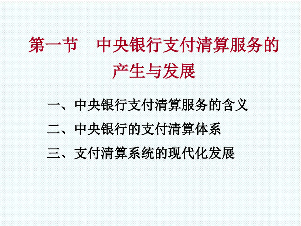 推荐-第六章中央银行的支付清算服务中央银行学,王广谦 精品