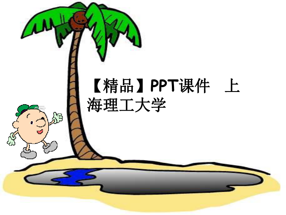 【精品】PPT课件  上海理工大学
