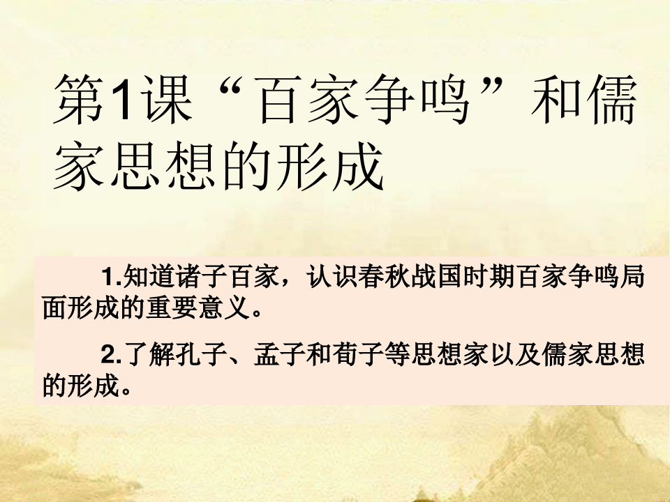 人教版必修三第1课“百家争鸣”和儒家思想的形成课件(25张PPT)