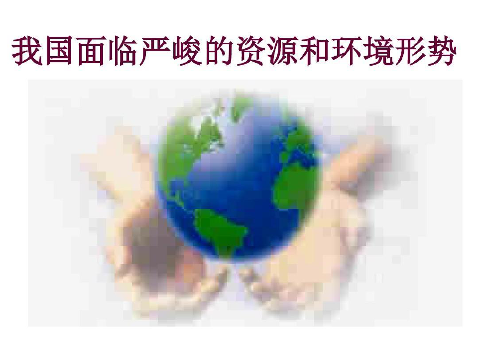 中国环境保护徽57页PPT
