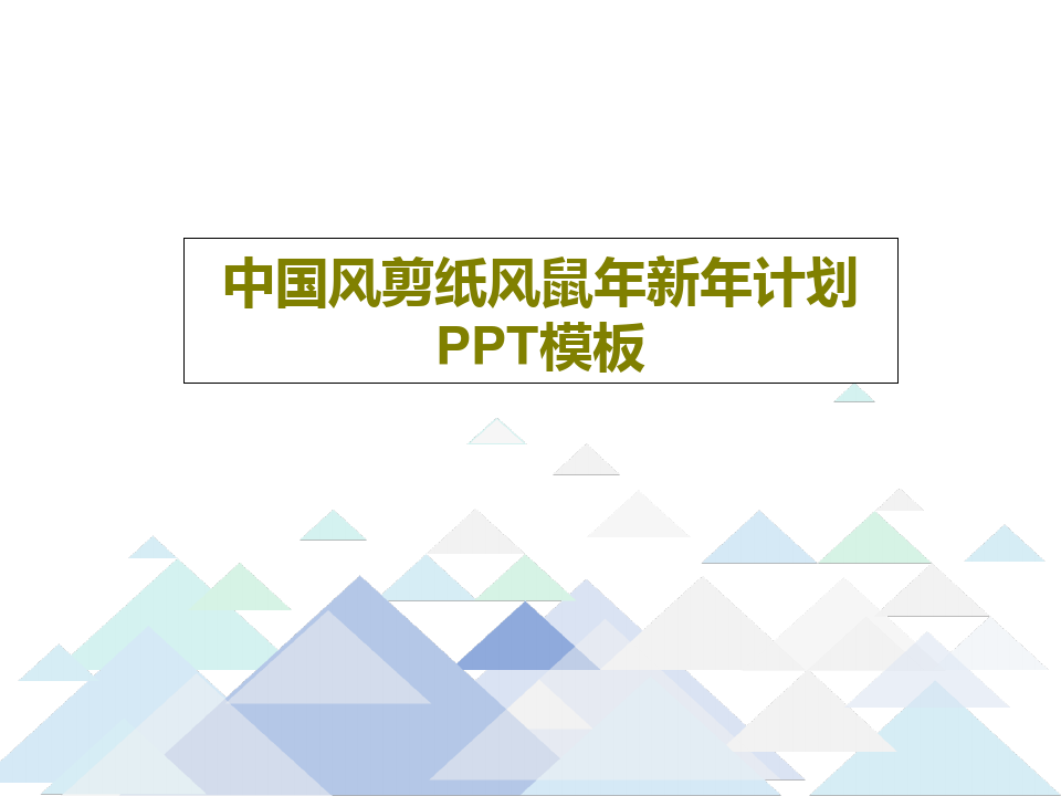 中国风剪纸风鼠年新年计划PPT模板34页PPT