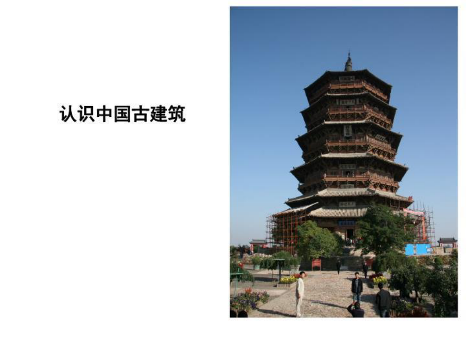 经典培训课件《中国古建筑的历史渊源》