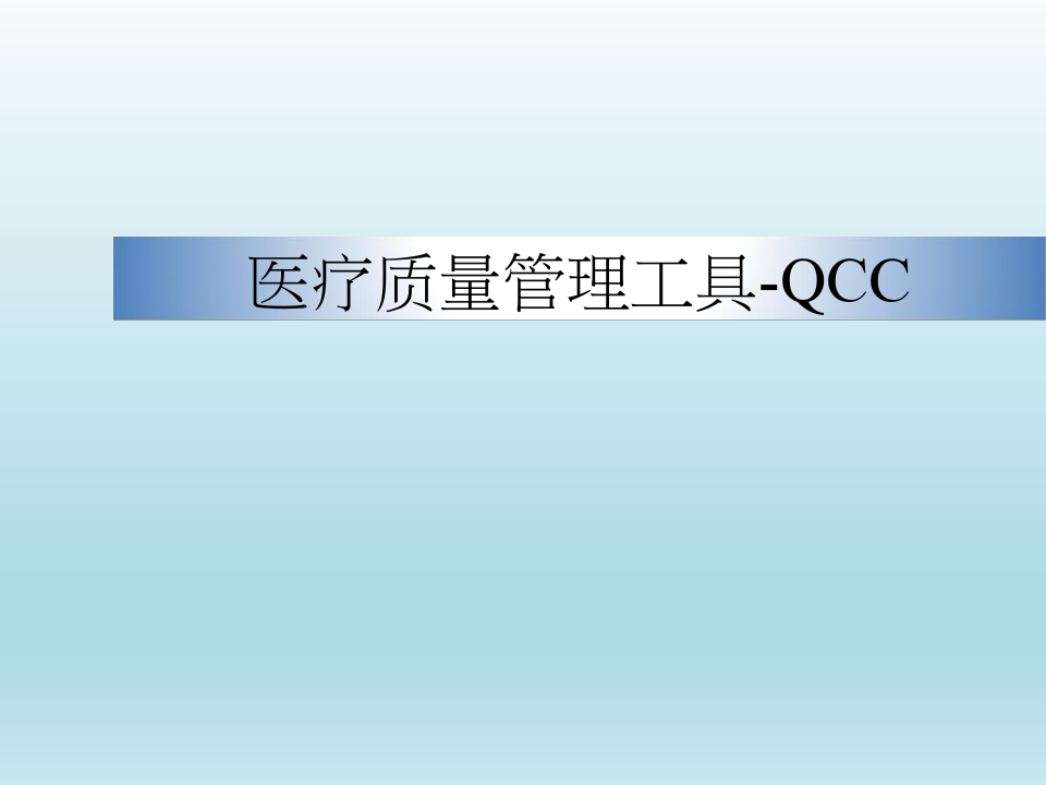 医疗质量管理工具QCC ppt课件