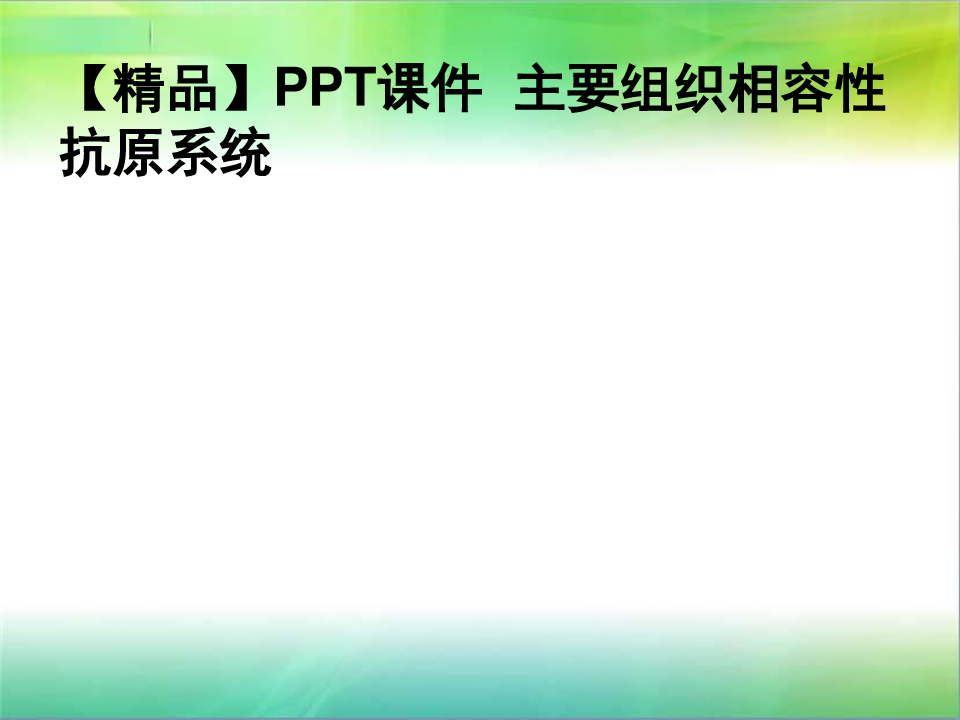 【精品】PPT课件  主要组织相容性抗原系统