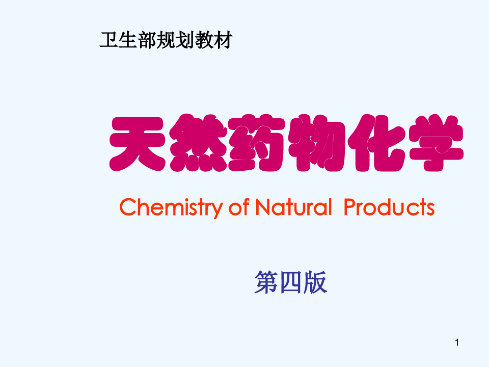 天然药物化学第2章糖和苷.ppt