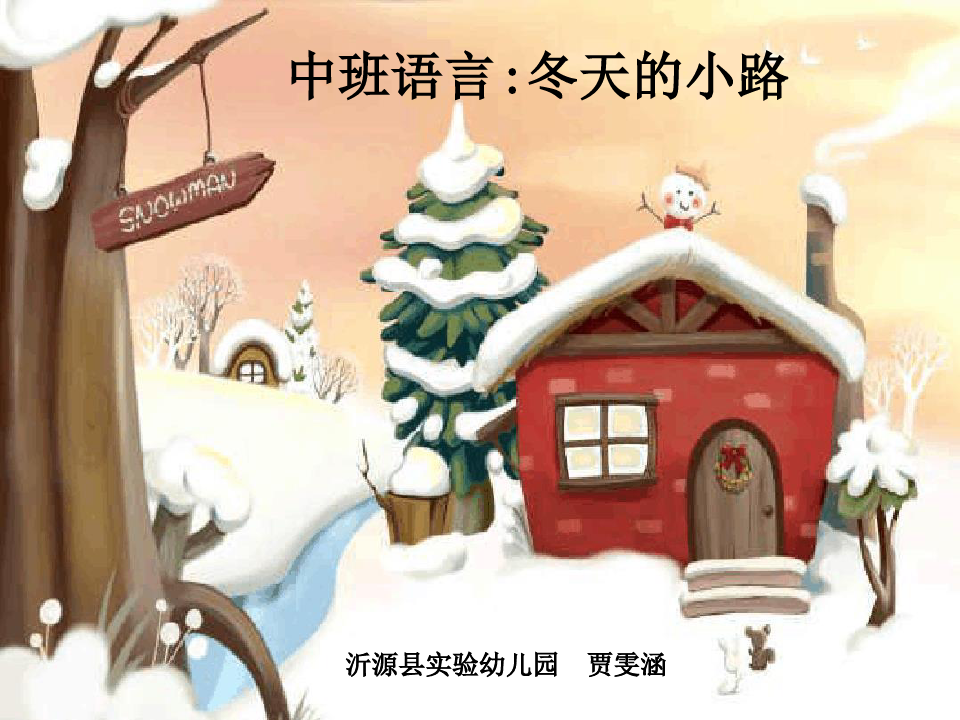 幼儿园课件中班语言《冬天的小路》