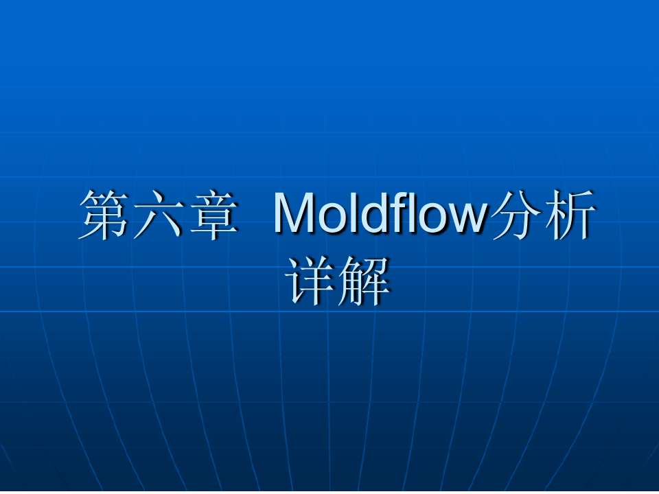 moldflow分析案例