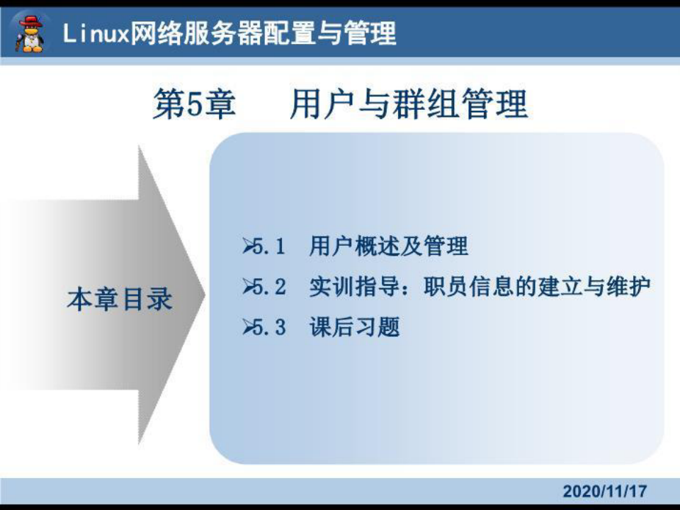 新Linux 网络服务器配置与管理 教学课件 郇涛 陈萍 讲义Linux网络服务器配置与管理5