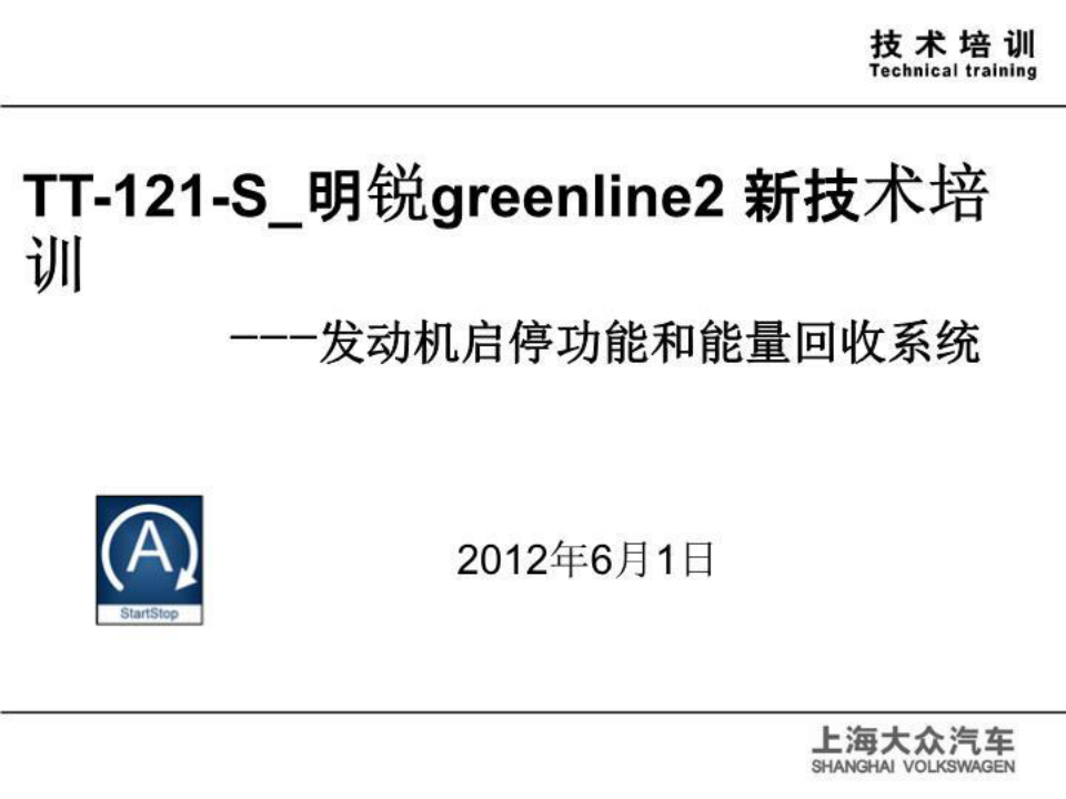 TTS明锐greenline新车型新技术培训(启停功能和能量回收)