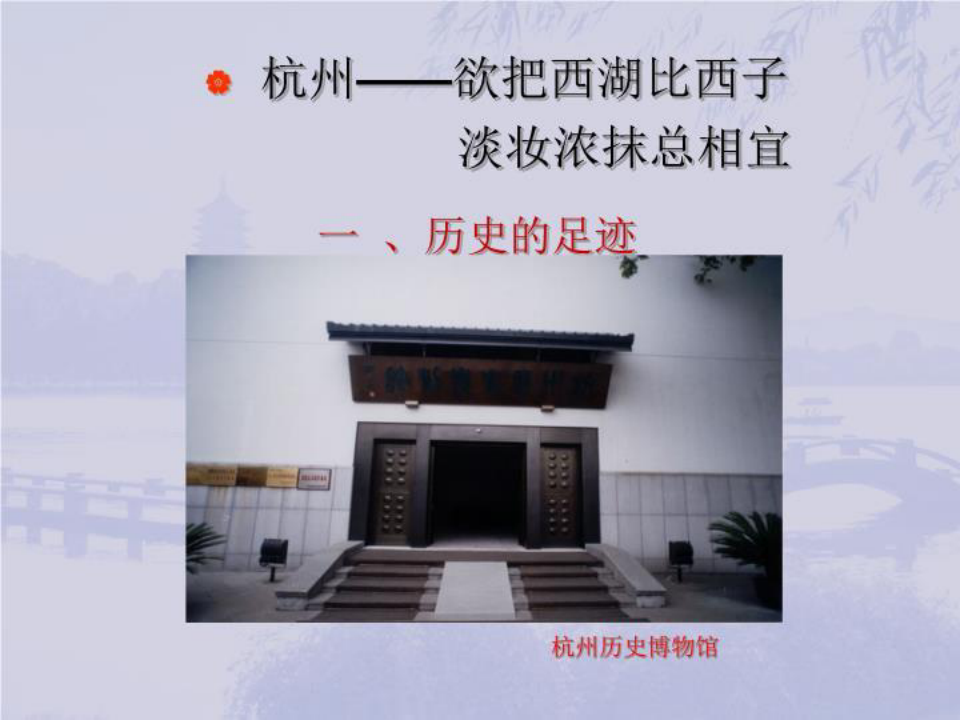 中国历史文化名城之——杭州01(精选)