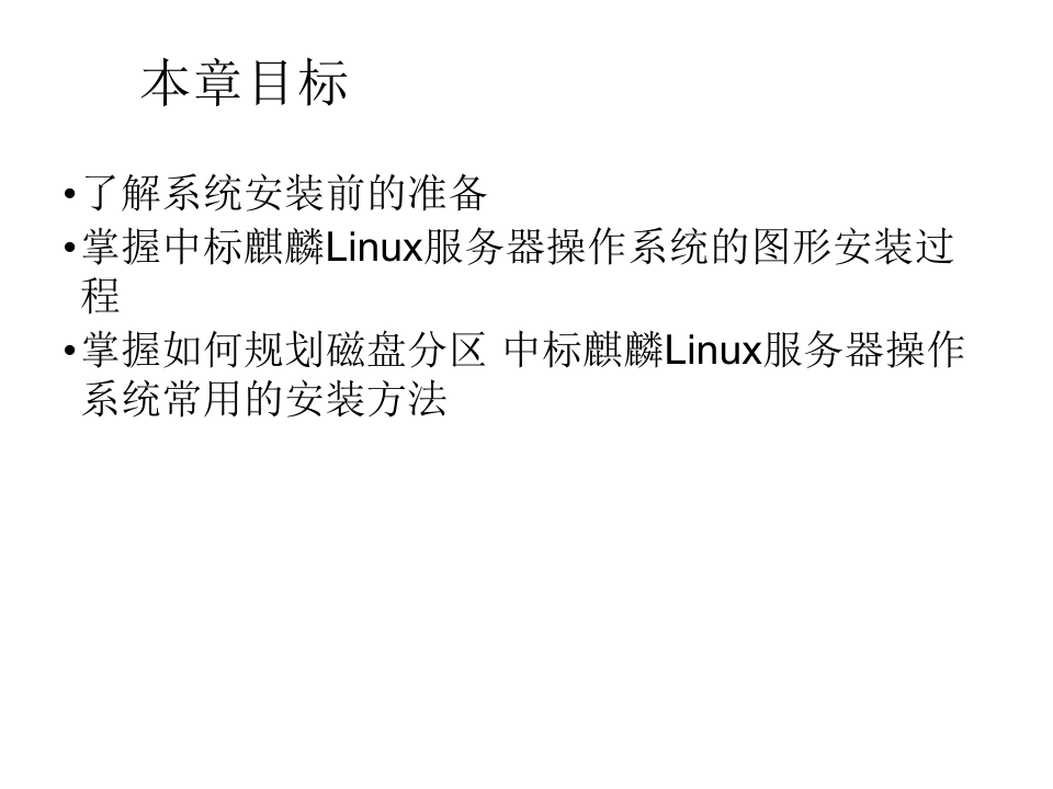 Linux服务器操作系统培训-Linux操作系统安装