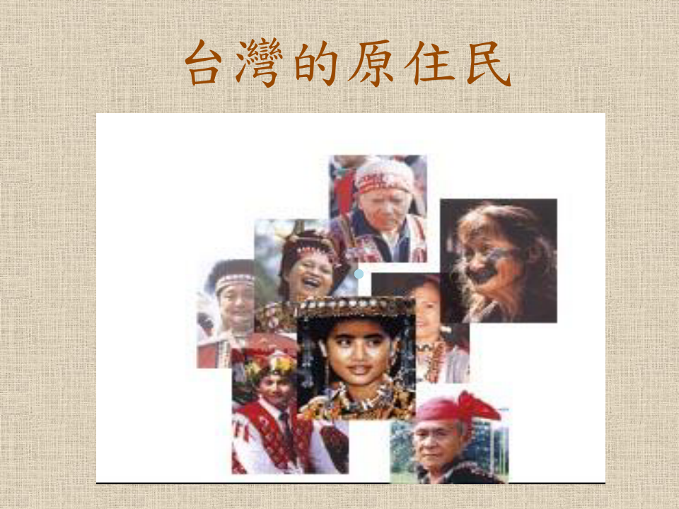 台湾原住民的介绍