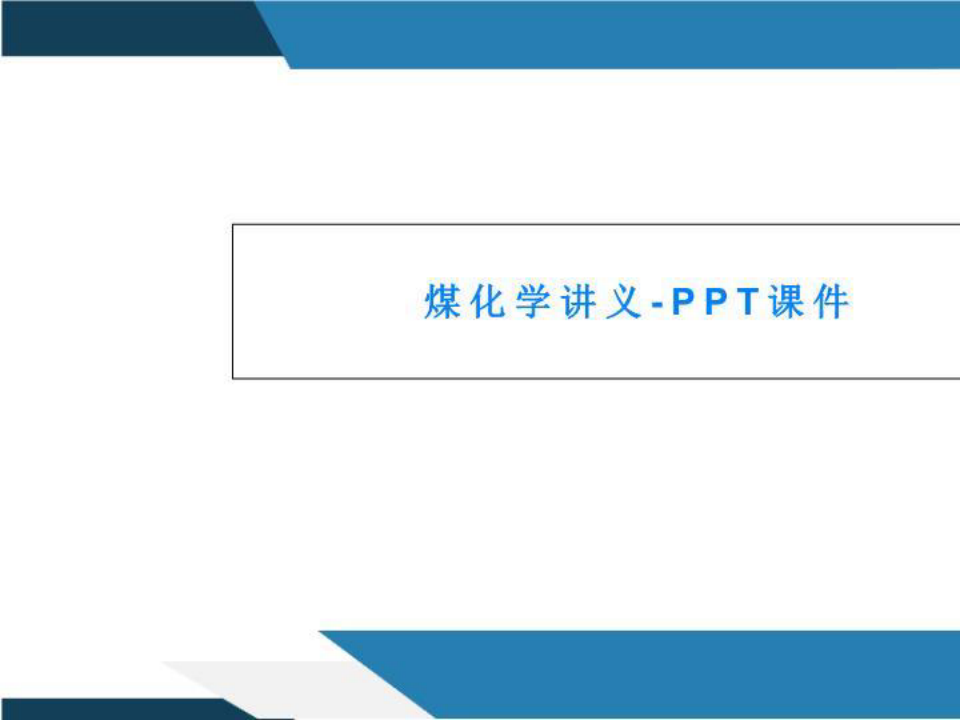 煤化学讲义-PPT课件