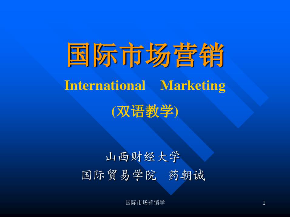 国际市场营销双语共27页