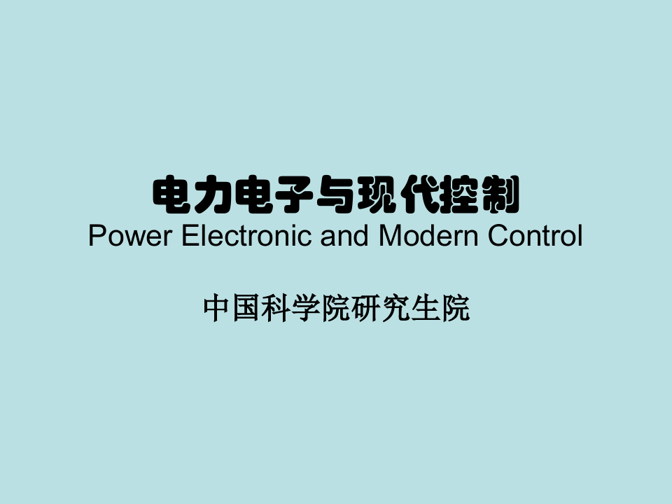 电力电子与现代控制(电机的控制理论和控制系统)第二部分