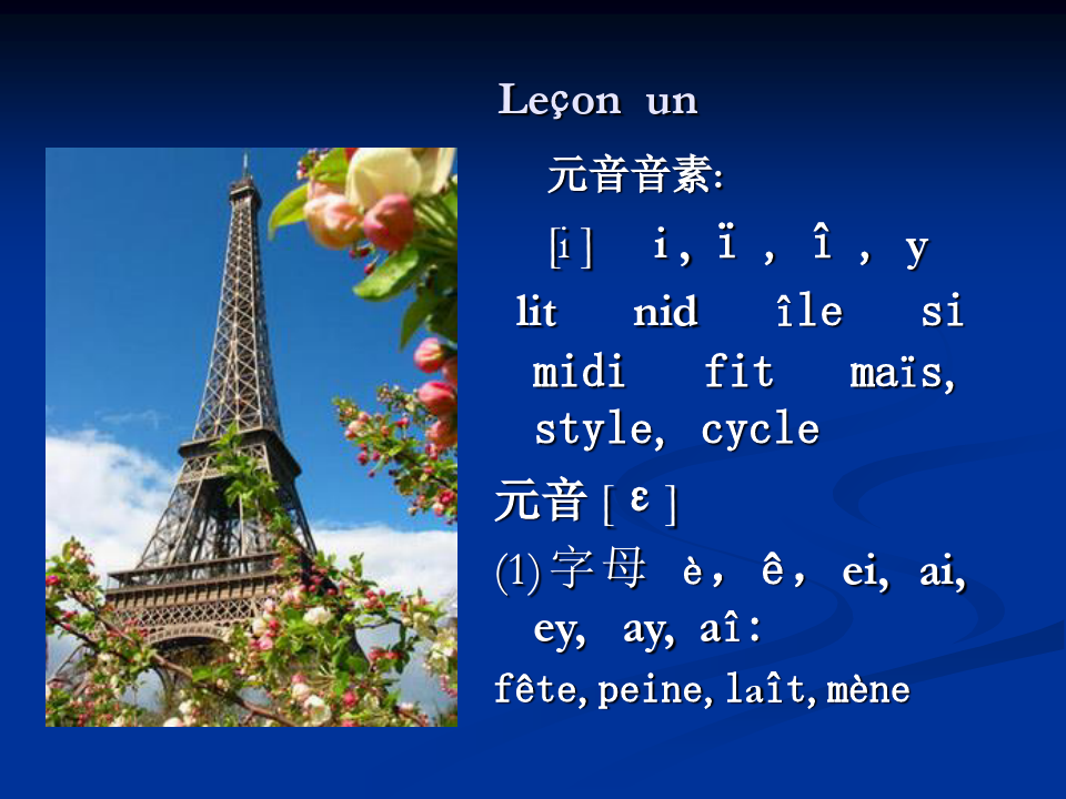 法语入门法语语音教程PPT课件