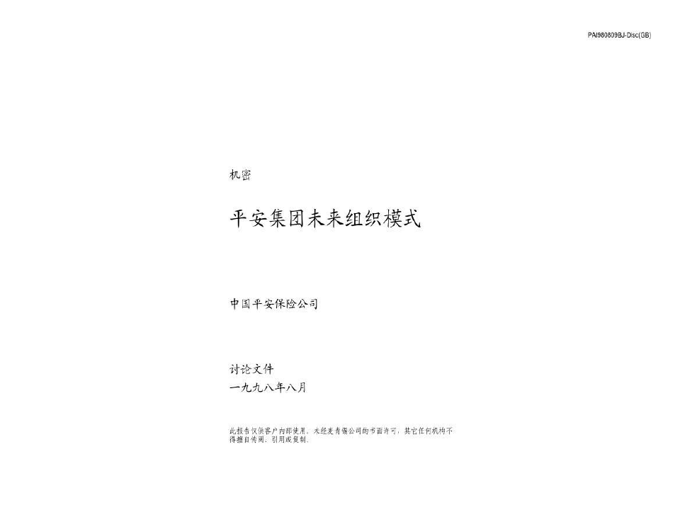 中国平安保险公司-麦肯锡-组织结构设计共55页