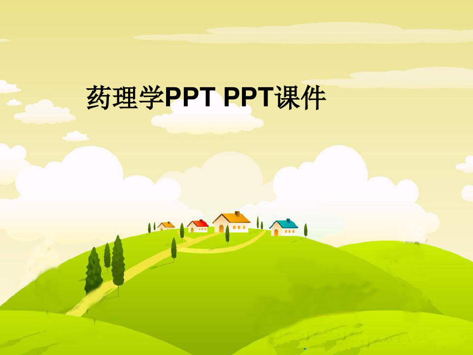 药理学PPT PPT课件