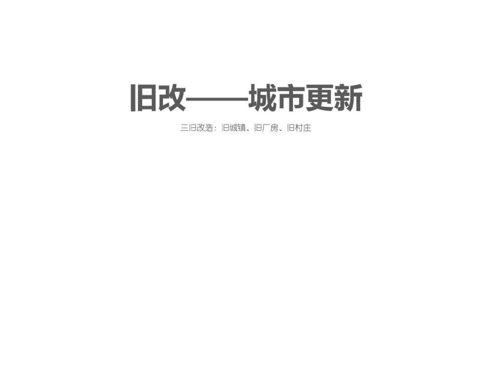 深圳城市更新(旧改)操作流程完整版_图文