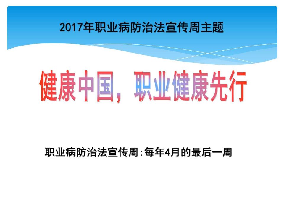 2017年职业病防治法宣传周讲座(最新