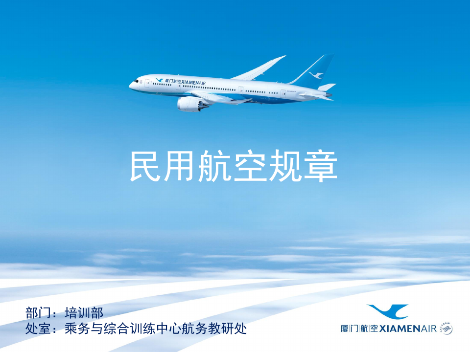 民用航空规章 中华人民共和国民用航空安全保卫条例