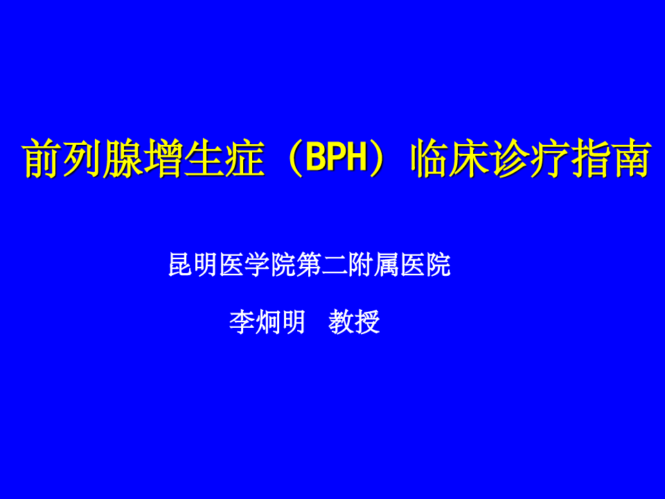 中国BPH临床诊疗指南李院长