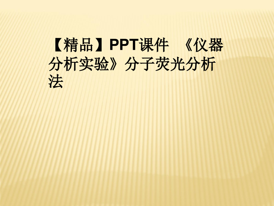【精品】PPT课件  《仪器分析实验》分子荧光分析法