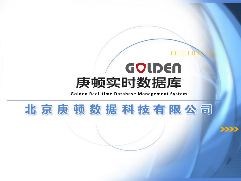 Golden实时数据库20产品介绍