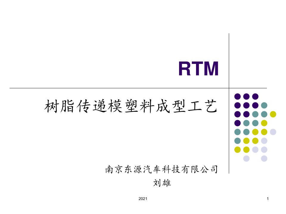 RTM成型工艺PPT课件