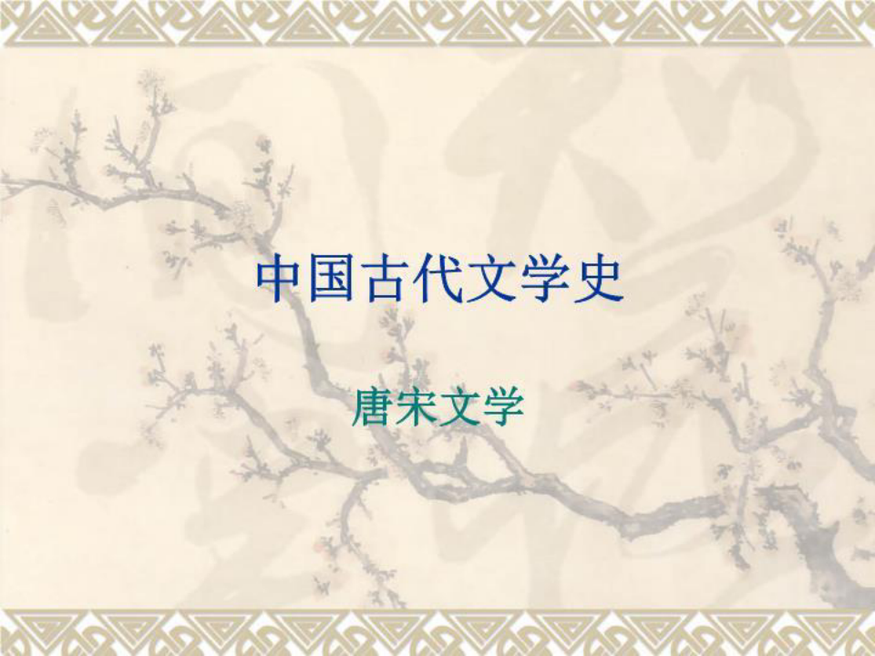 中国古代文学史课件
