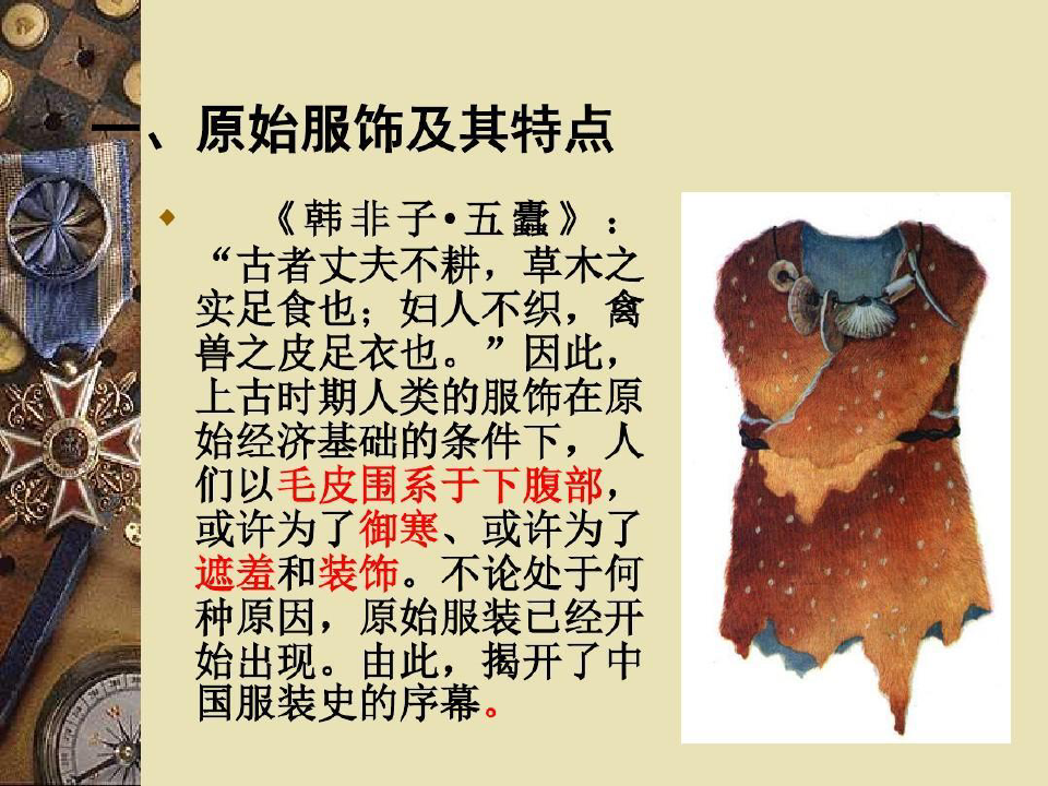 中国历代服饰概览及其特点共62页文档