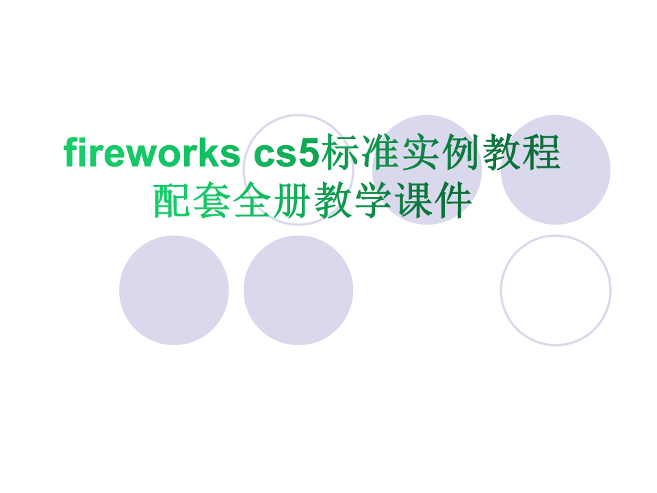 fireworks cs5标准实例教程 配套全册教学课件