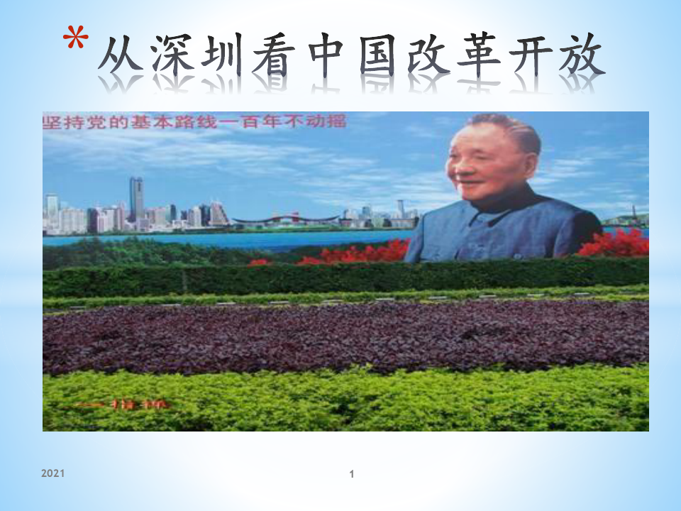 从深圳看中国改革开放的变化PPT课件