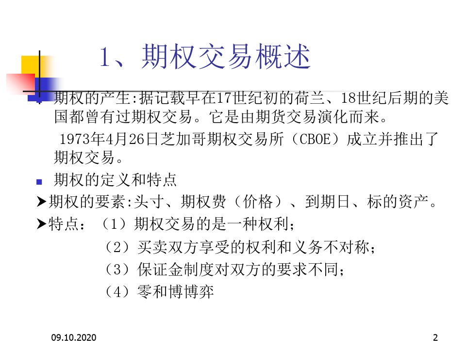 武汉大学金融工程学——期权工具及其配置精品PPT课件
