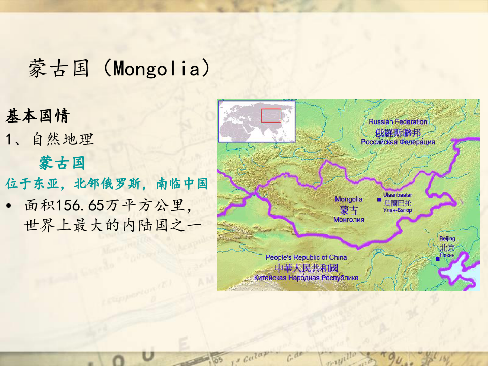 中国客源国概况之蒙古PPT课件