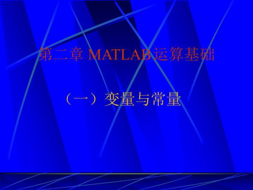 matlab2运算基础