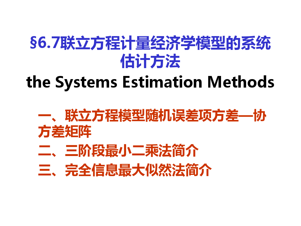 67联立方程计量经济学模型的系统估计方法