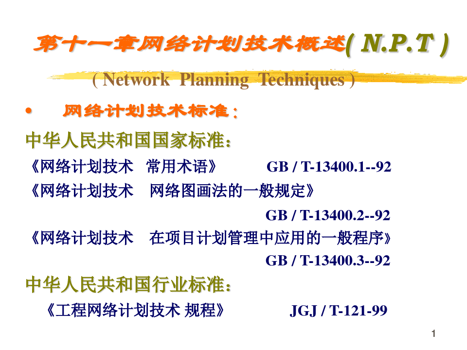 网络计划技术PPT课件