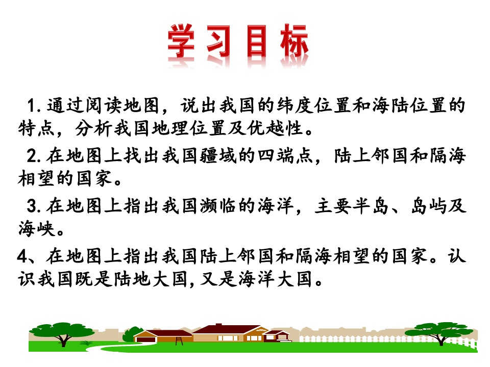 (名师整理)最新湘教版地理8年级上册第1章第1节《中国的疆域》精品课件 
