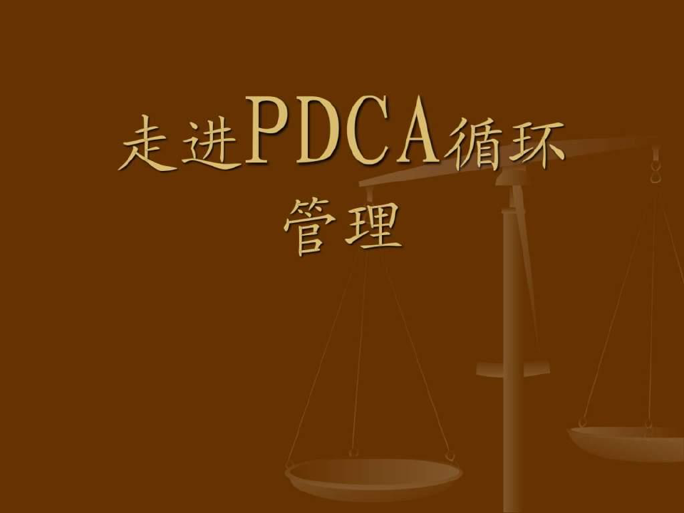 《PDCA循环管理》PPT课件